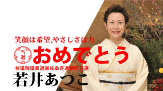 参院選振り返って
