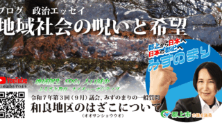 地域社会の呪いと希望