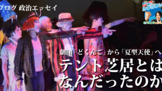 テント芝居とはなんだったのか